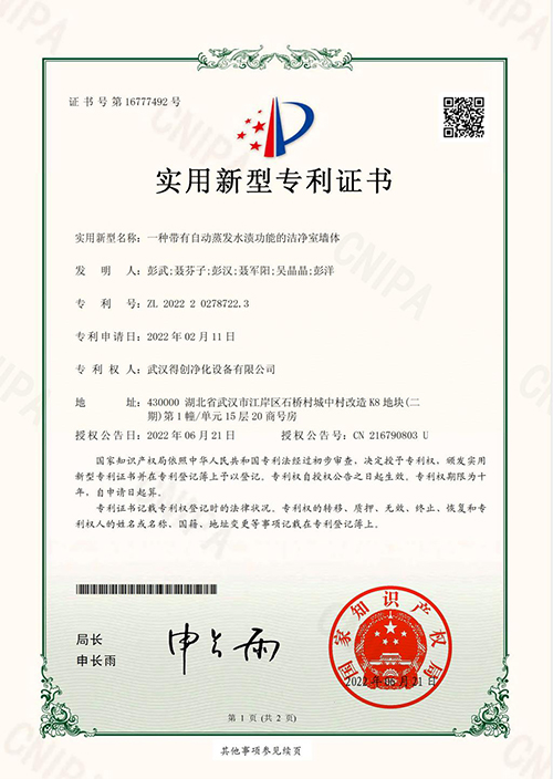 Deiiang Clean Room Wall Patent Certificate Deiiang Clean Room Wall Patent Certificate