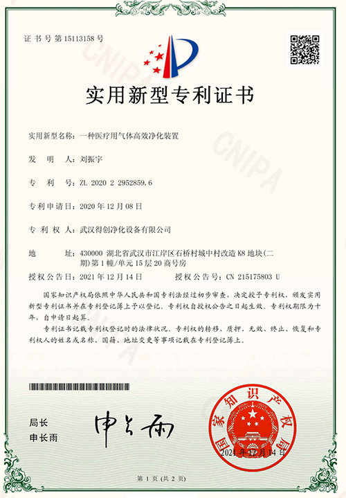 Deiiang Patent certificate for efficient purification device for medical gas Deiiang Patent certificate for efficient purification device for medical gas