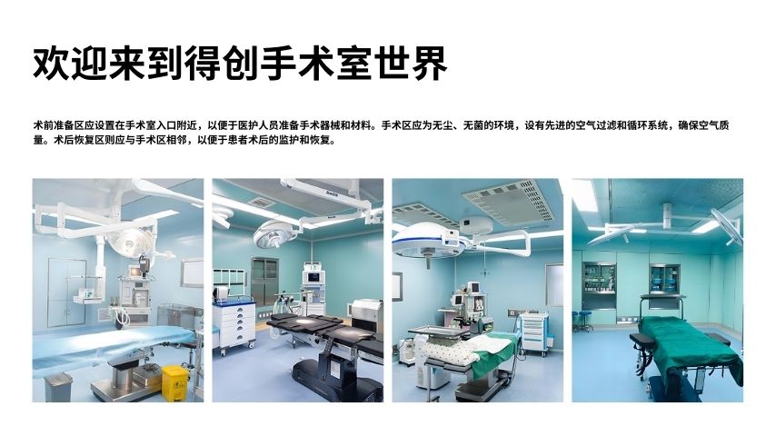 手术室的洁净室布局