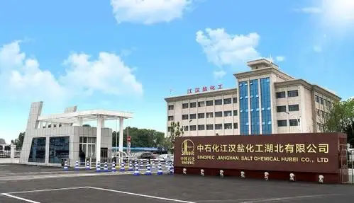 中石化江汉盐化工 中石化江汉盐化工